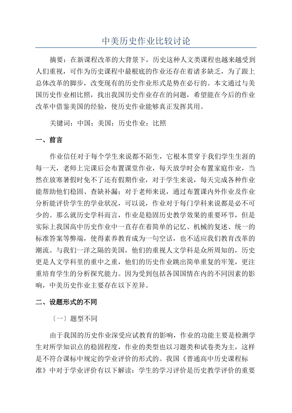 中美历史作业比较研究_第1页