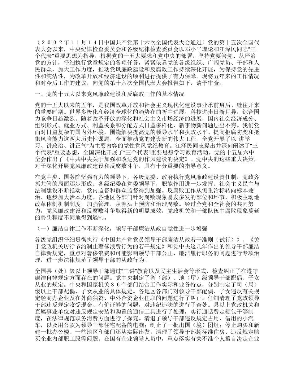 中纪委向党的十六大的工作报告_第1页