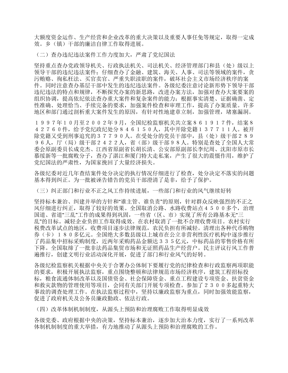 中纪委向党的十六大的工作报告_第2页