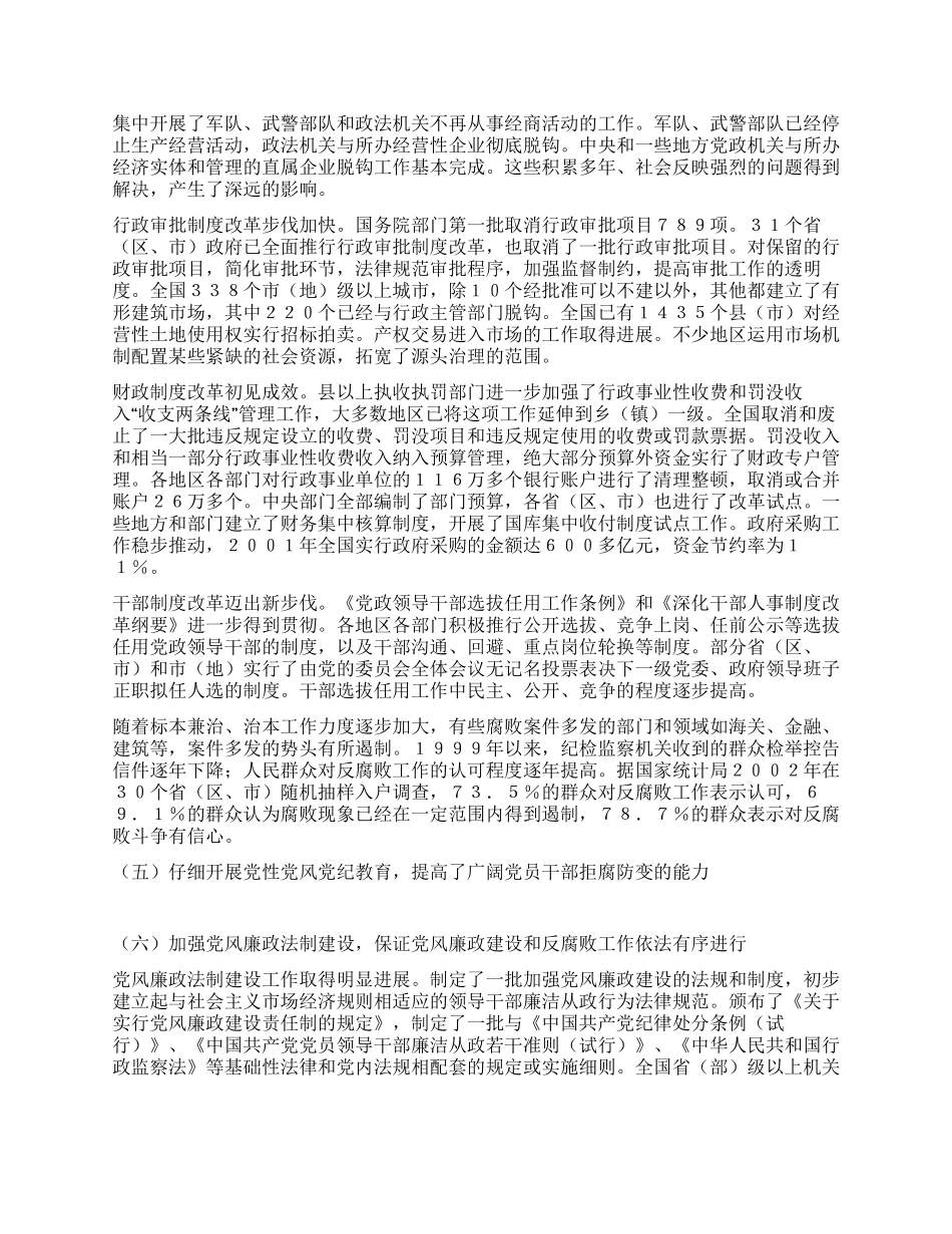 中纪委向党的十六大的工作报告_第3页