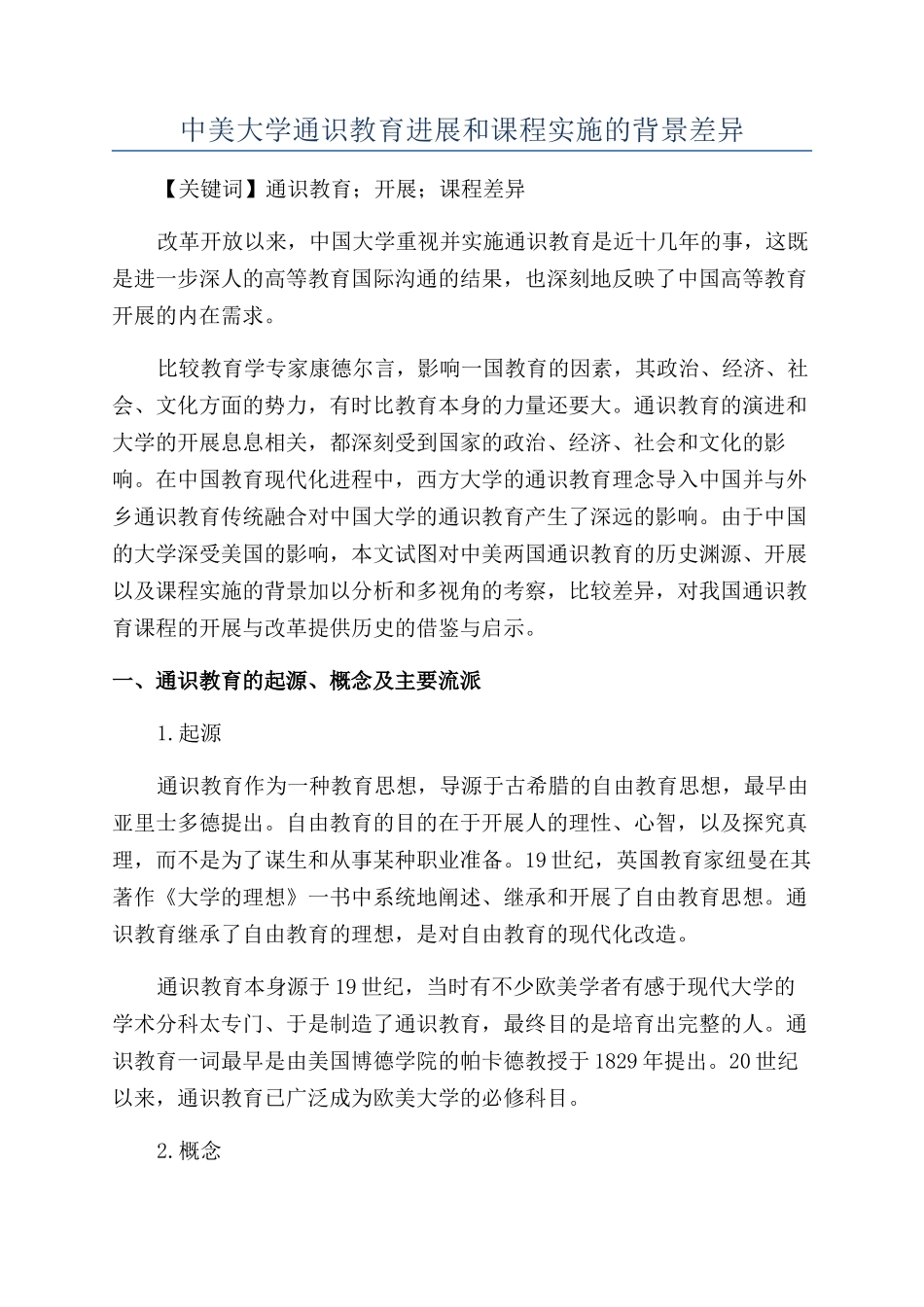 中美大学通识教育发展和课程实施的背景差异_第1页