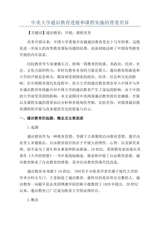 中美大学通识教育发展和课程实施的背景差异