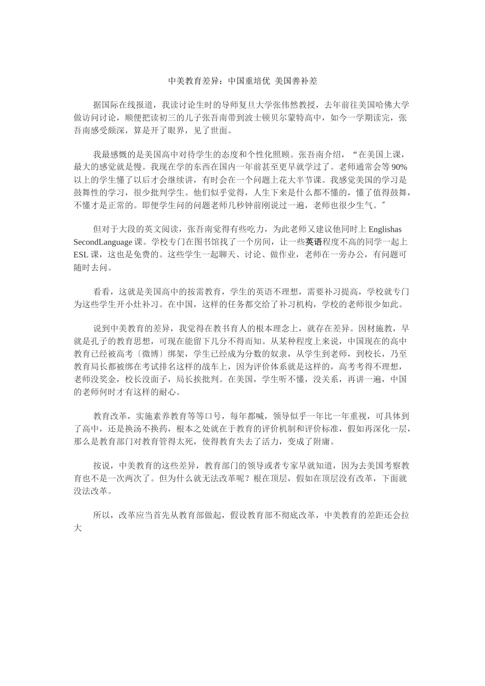 中美教育差异中国重培优美国善补差_第1页