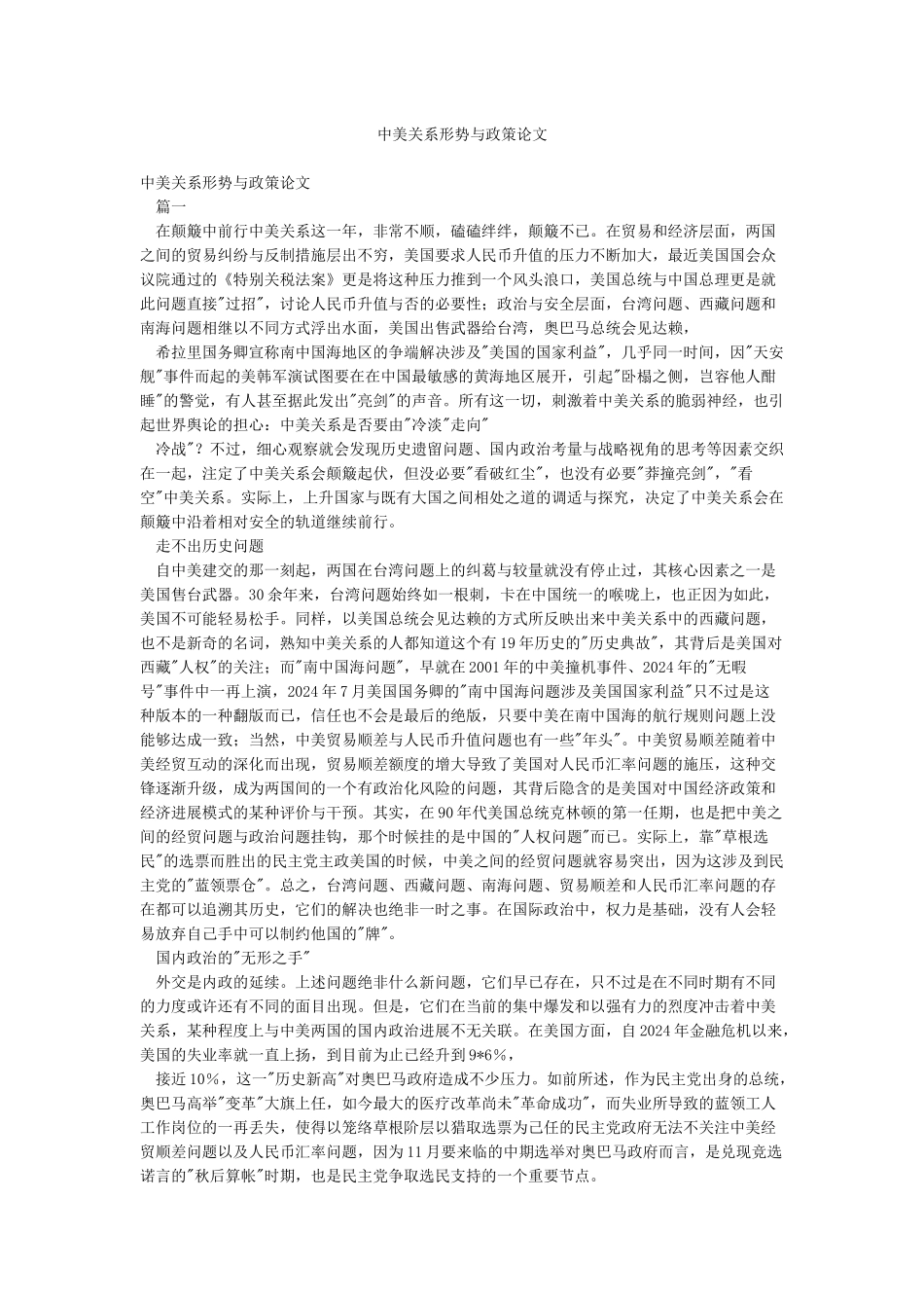中美关系形势与政策论文_第1页