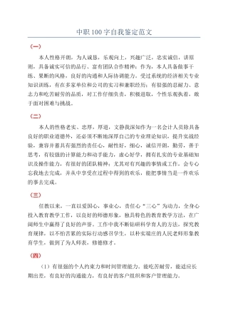 中职100字自我鉴定范文