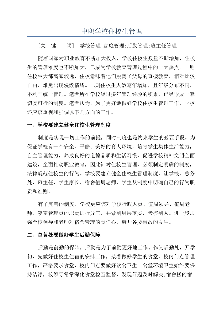 中职学校住校生管理_第1页