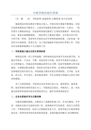 中职学校住校生管理