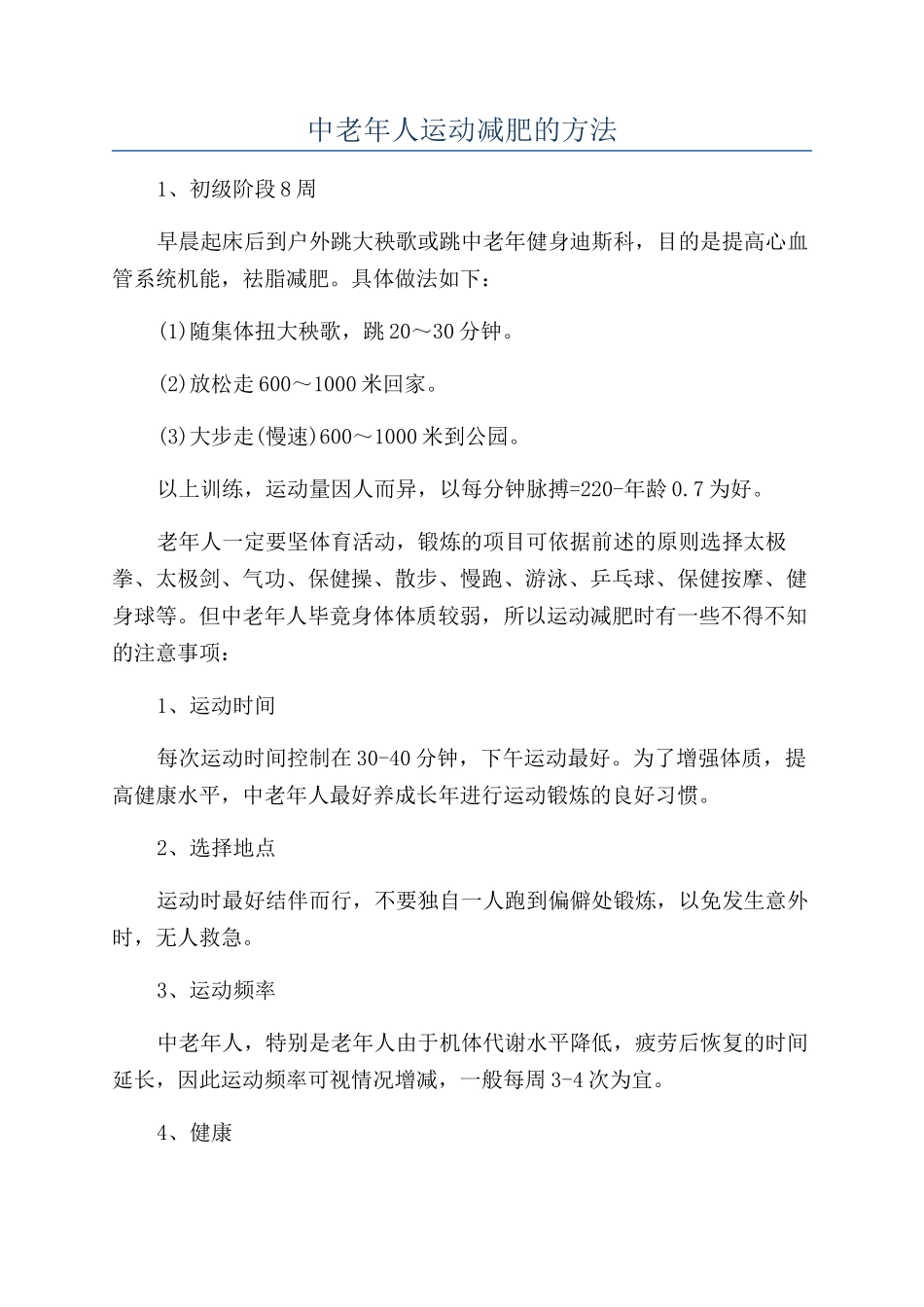 中老年人运动减肥的方法_第1页