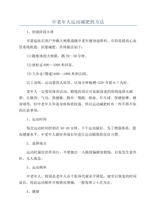 中老年人运动减肥的方法