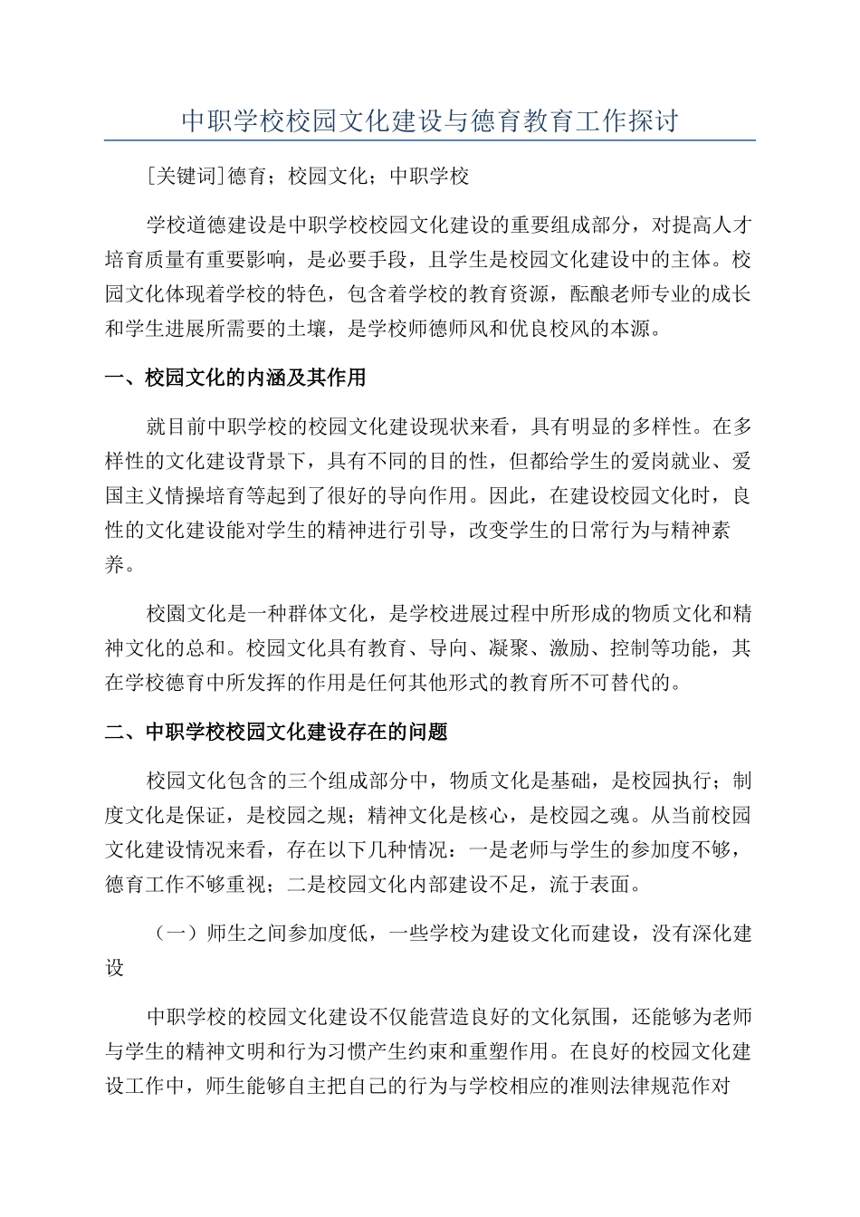 中职学校校园文化建设与德育教育工作探讨_第1页