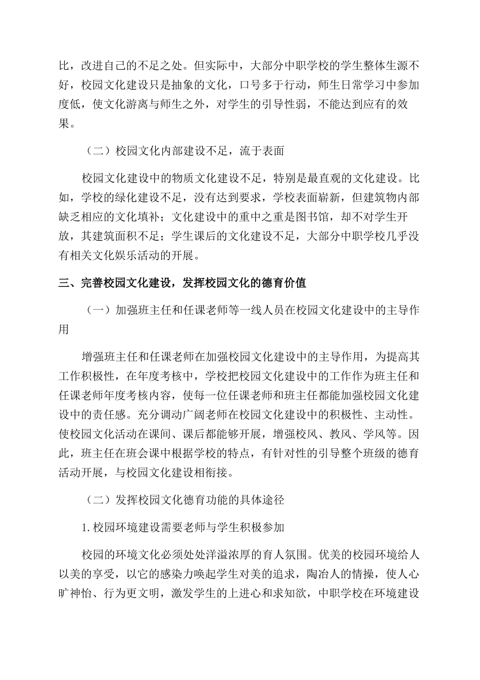 中职学校校园文化建设与德育教育工作探讨_第2页