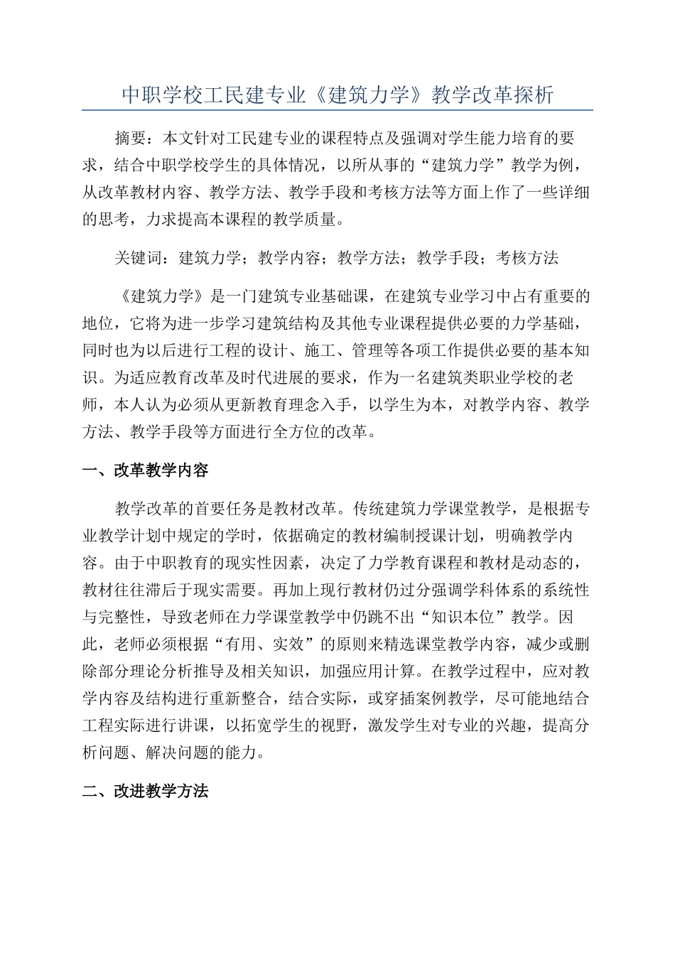 中职学校工民建专业《建筑力学》教学改革探析_第1页