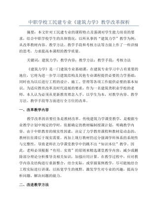 中职学校工民建专业《建筑力学》教学改革探析