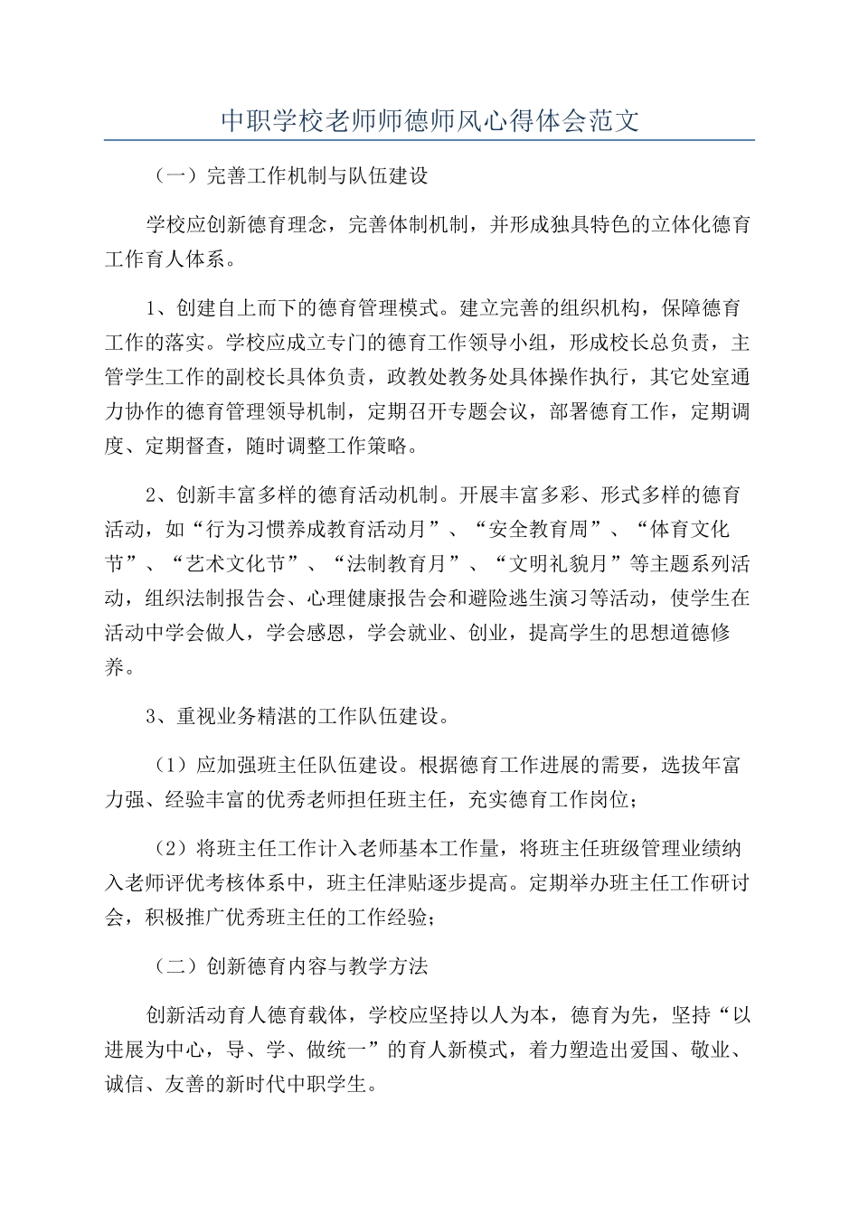 中职学校教师师德师风心得体会范文_第1页