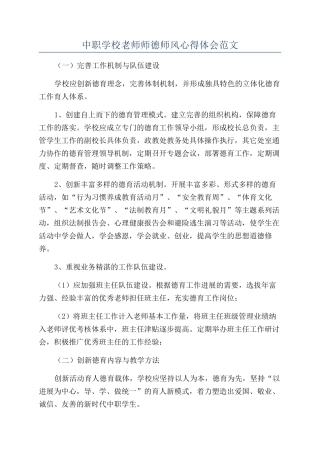 中职学校教师师德师风心得体会范文