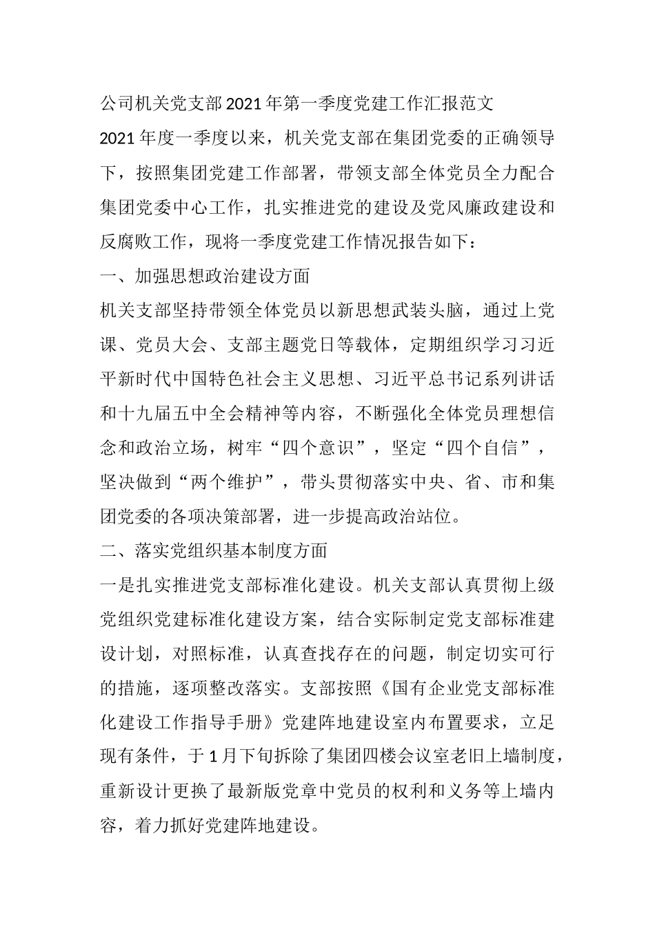 公司机关党支部2021年第一季度党建工作汇报范文_第1页
