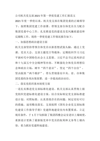公司机关党支部2021年第一季度党建工作汇报范文