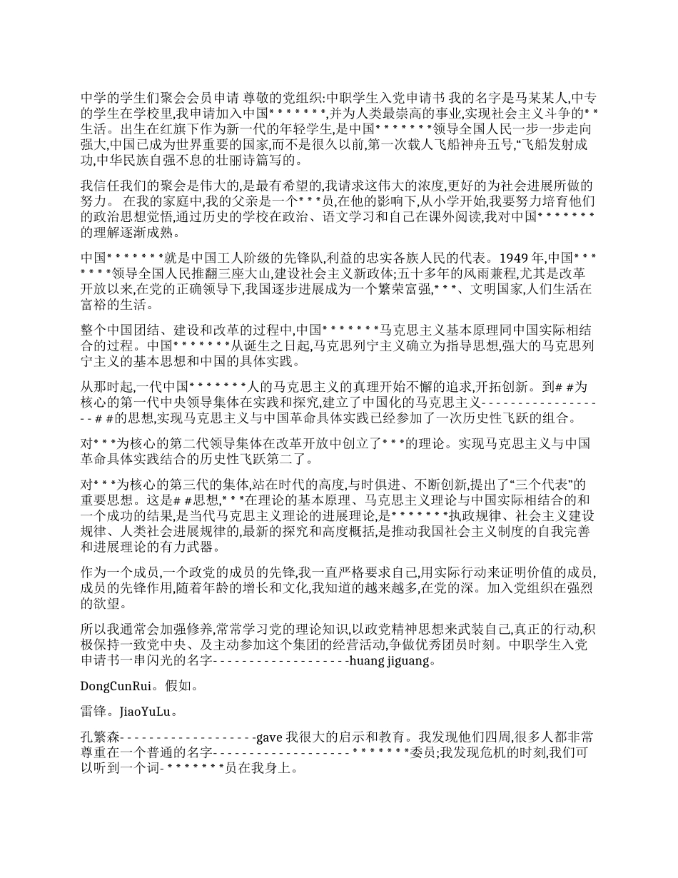 中职学生入党申请书_第1页