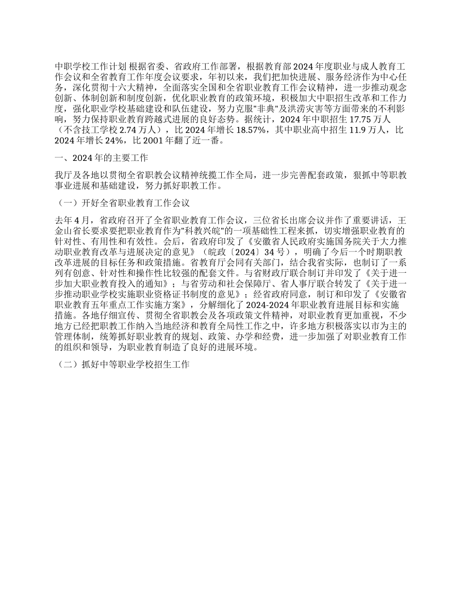 中职学校工作计划_第1页