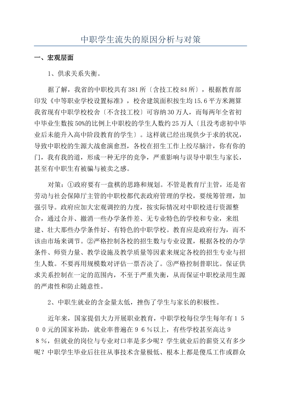 中职学生流失的原因分析与对策_第1页