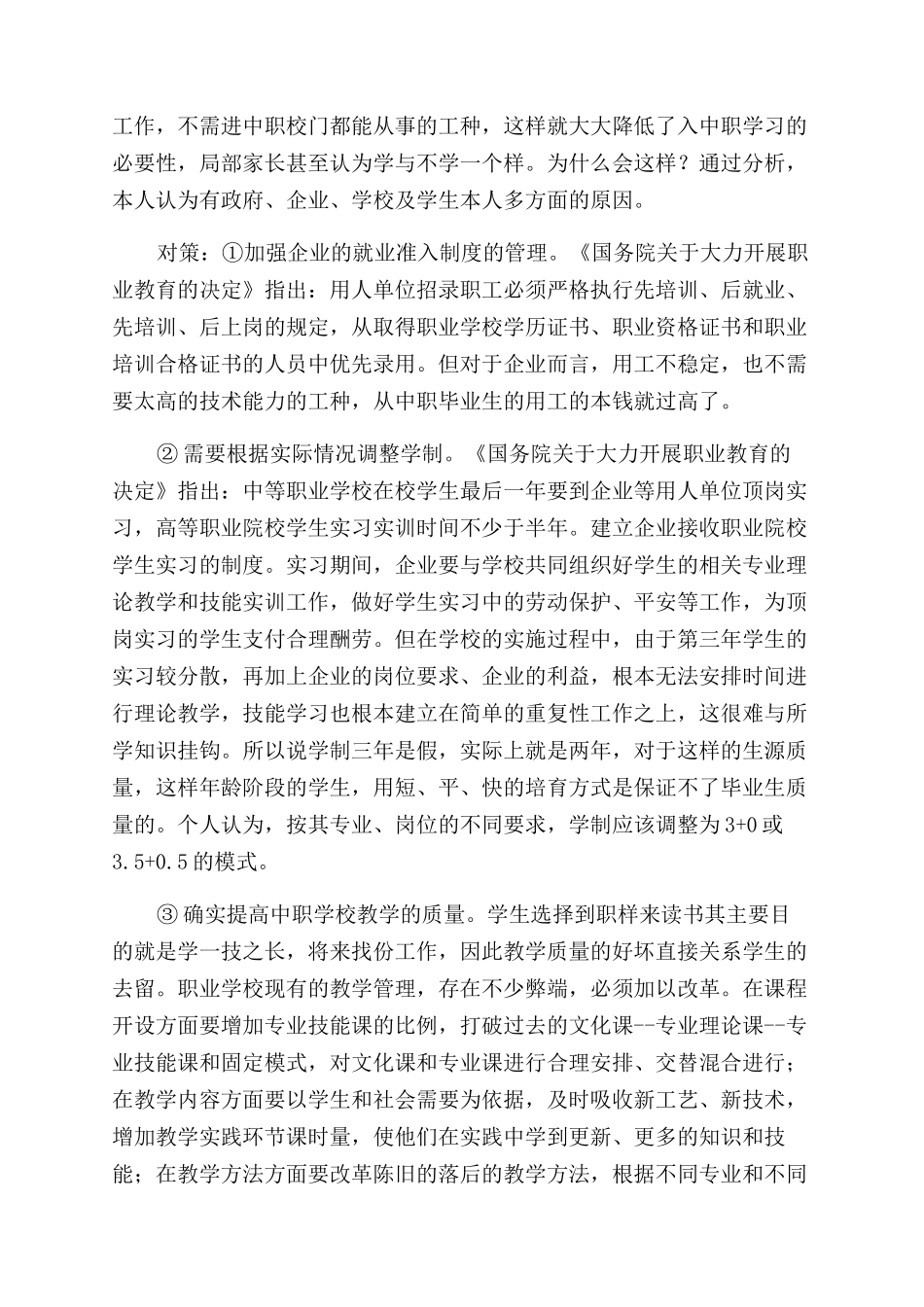 中职学生流失的原因分析与对策_第2页