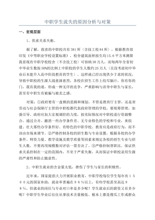 中职学生流失的原因分析与对策