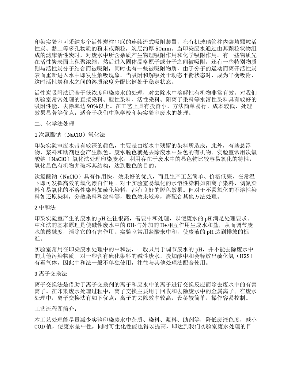 中职实验室印染废水处理方法的研究_第1页
