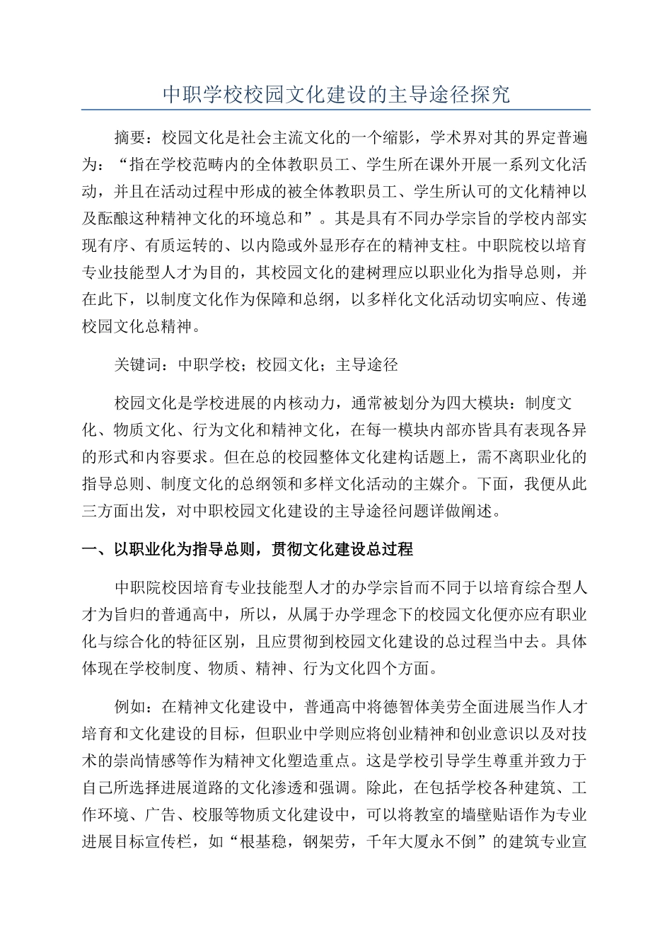 中职学校校园文化建设的主导途径探索_第1页