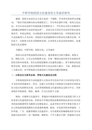 中职学校校园文化建设的主导途径探索