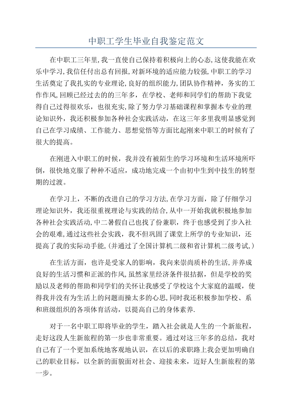 中职工学生毕业自我鉴定范文_第1页