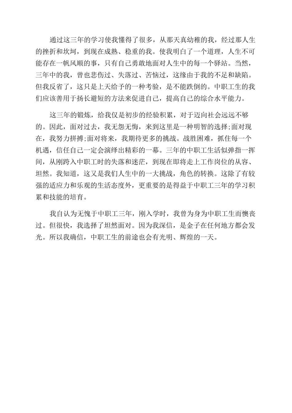 中职工学生毕业自我鉴定范文_第3页