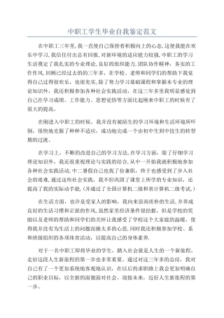中职工学生毕业自我鉴定范文