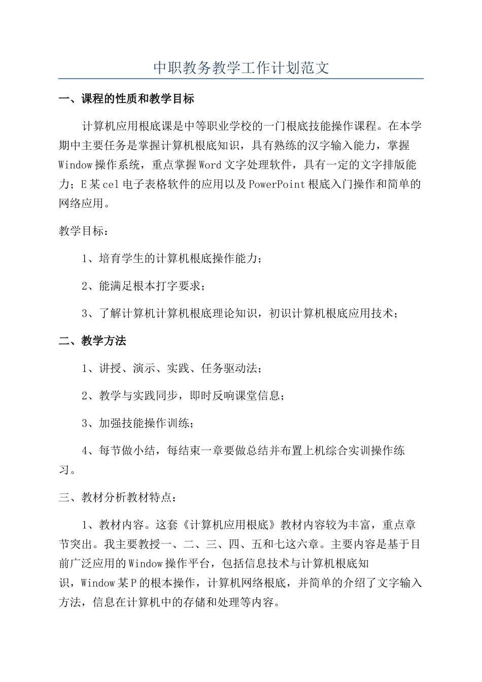 中职教务教学工作计划范文_第1页