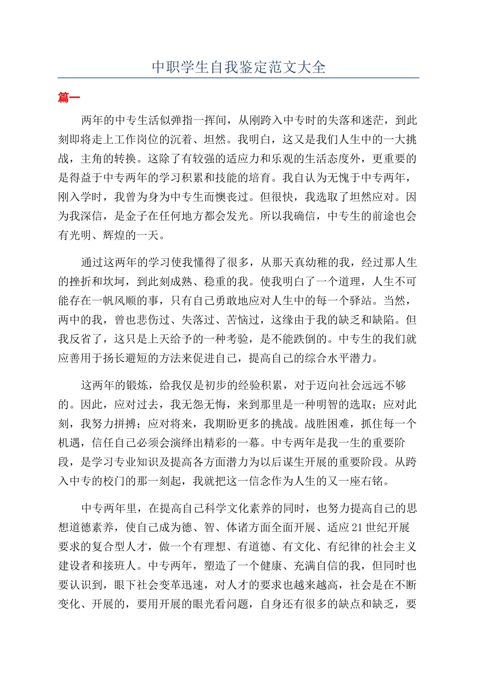 中职学生自我鉴定范文大全_第1页