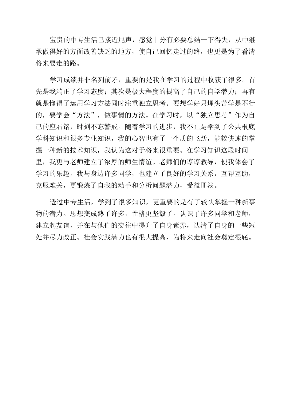 中职学生自我鉴定范文大全_第3页