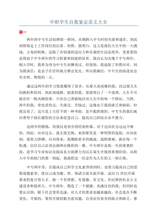 中职学生自我鉴定范文大全