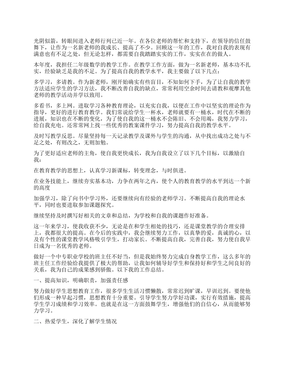 中职教师年度考核个人总结2024_第1页