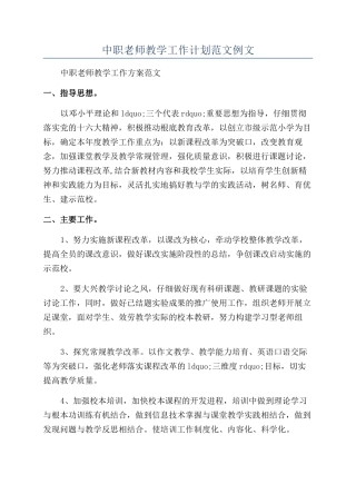 中职教师教学工作计划范文例文