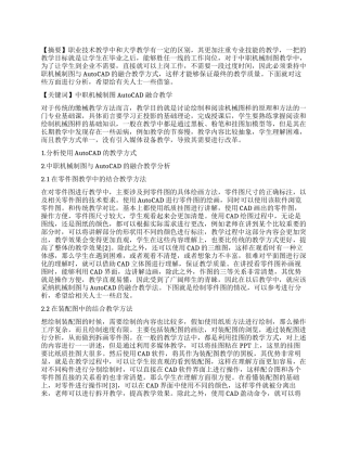 中职机械制图与AutoCAD的融合教学探析