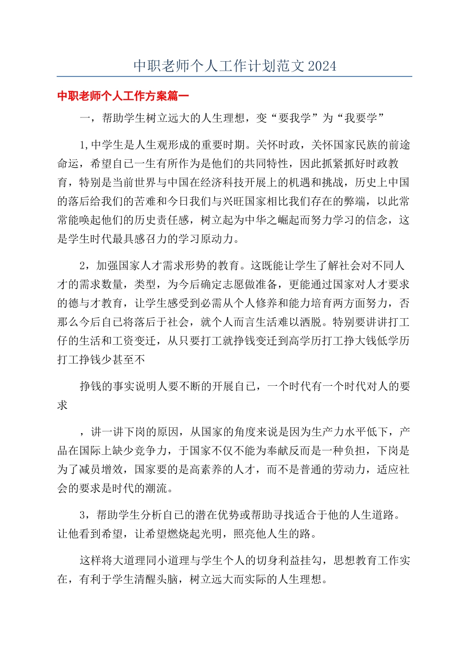 中职教师个人工作计划范文2024_第1页