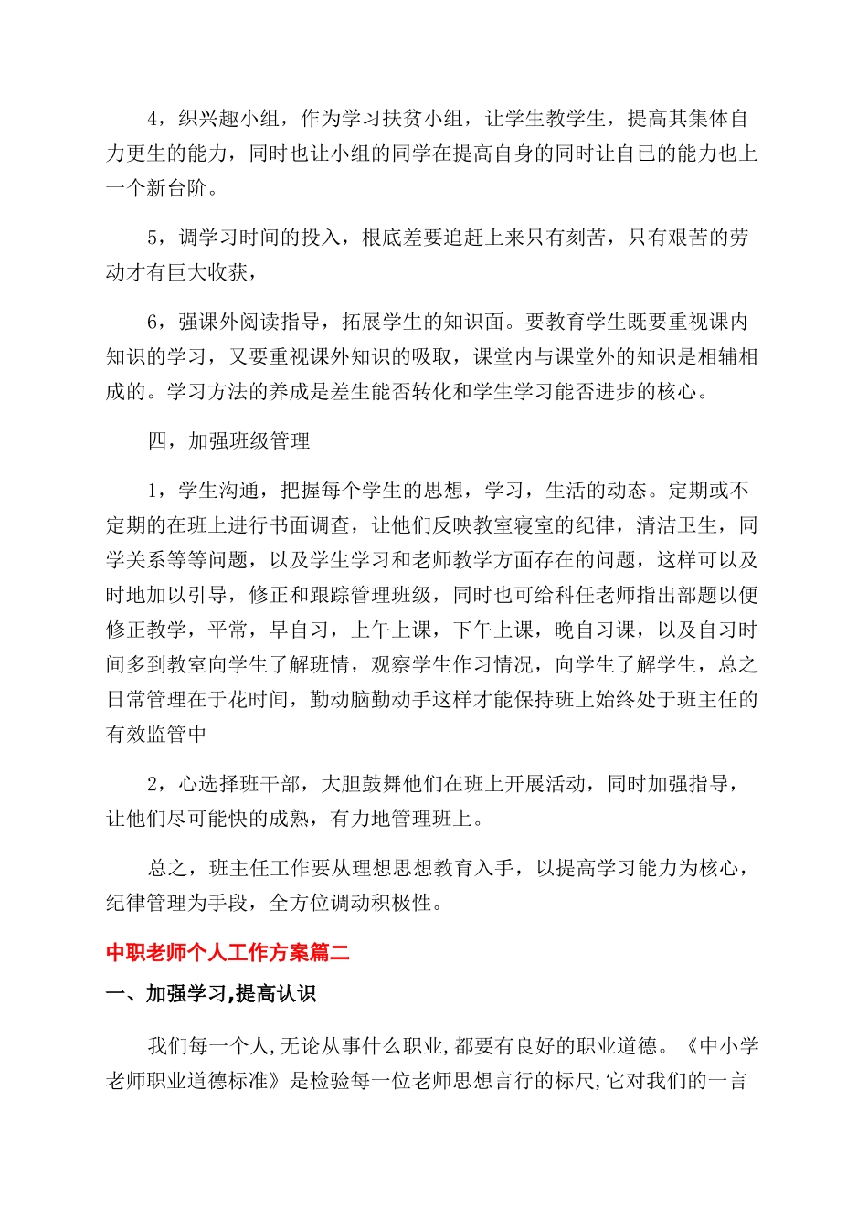 中职教师个人工作计划范文2024_第3页