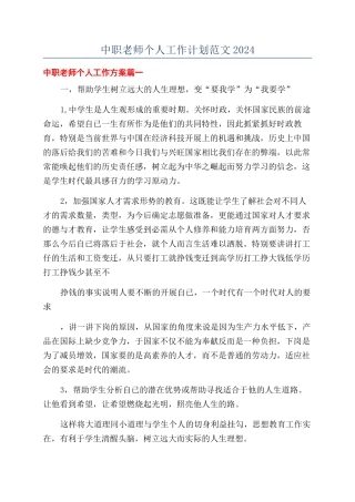 中职教师个人工作计划范文2024