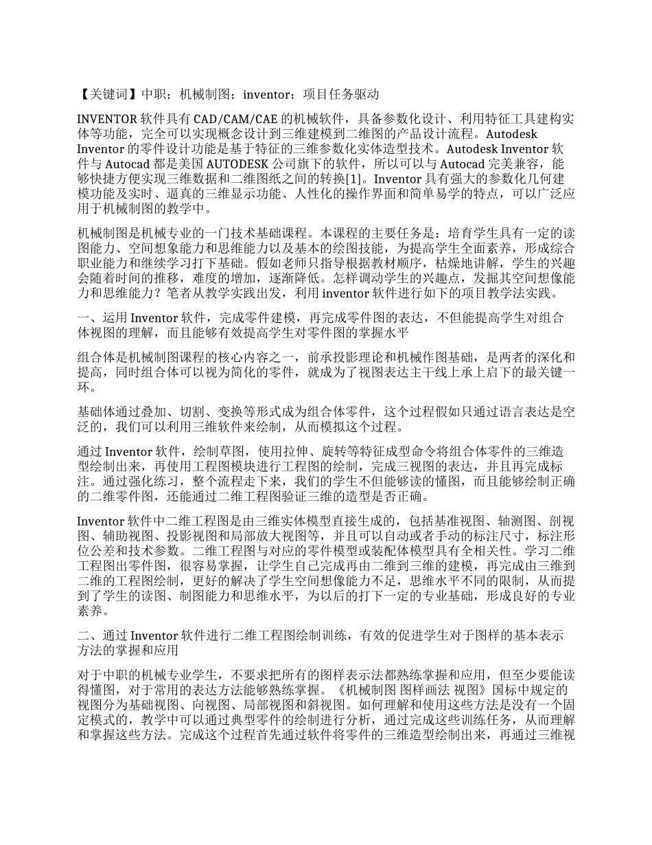 中职机械制图教学中采用inventor软件提升教学效果的实践_第1页
