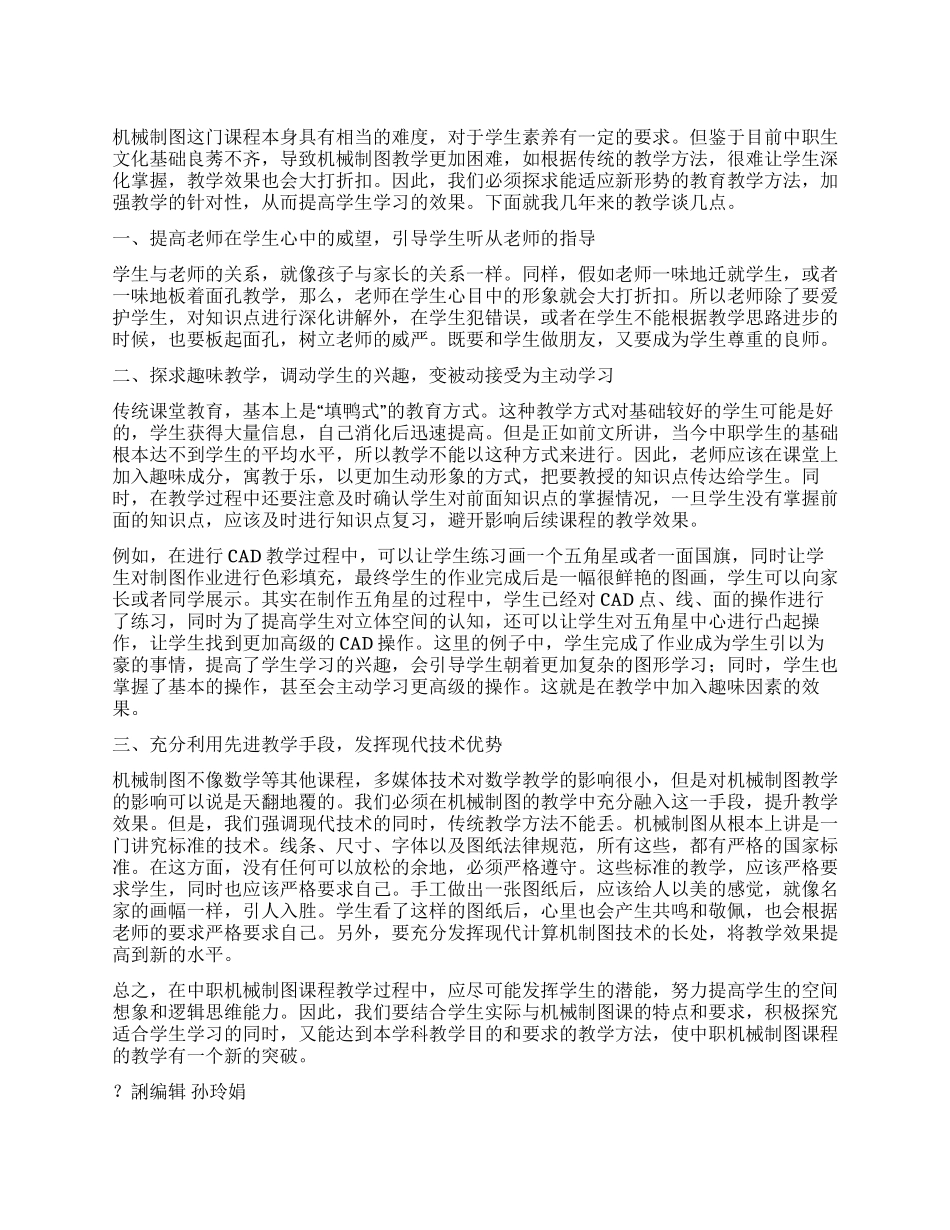 中职机械制图教学方法浅析_第1页
