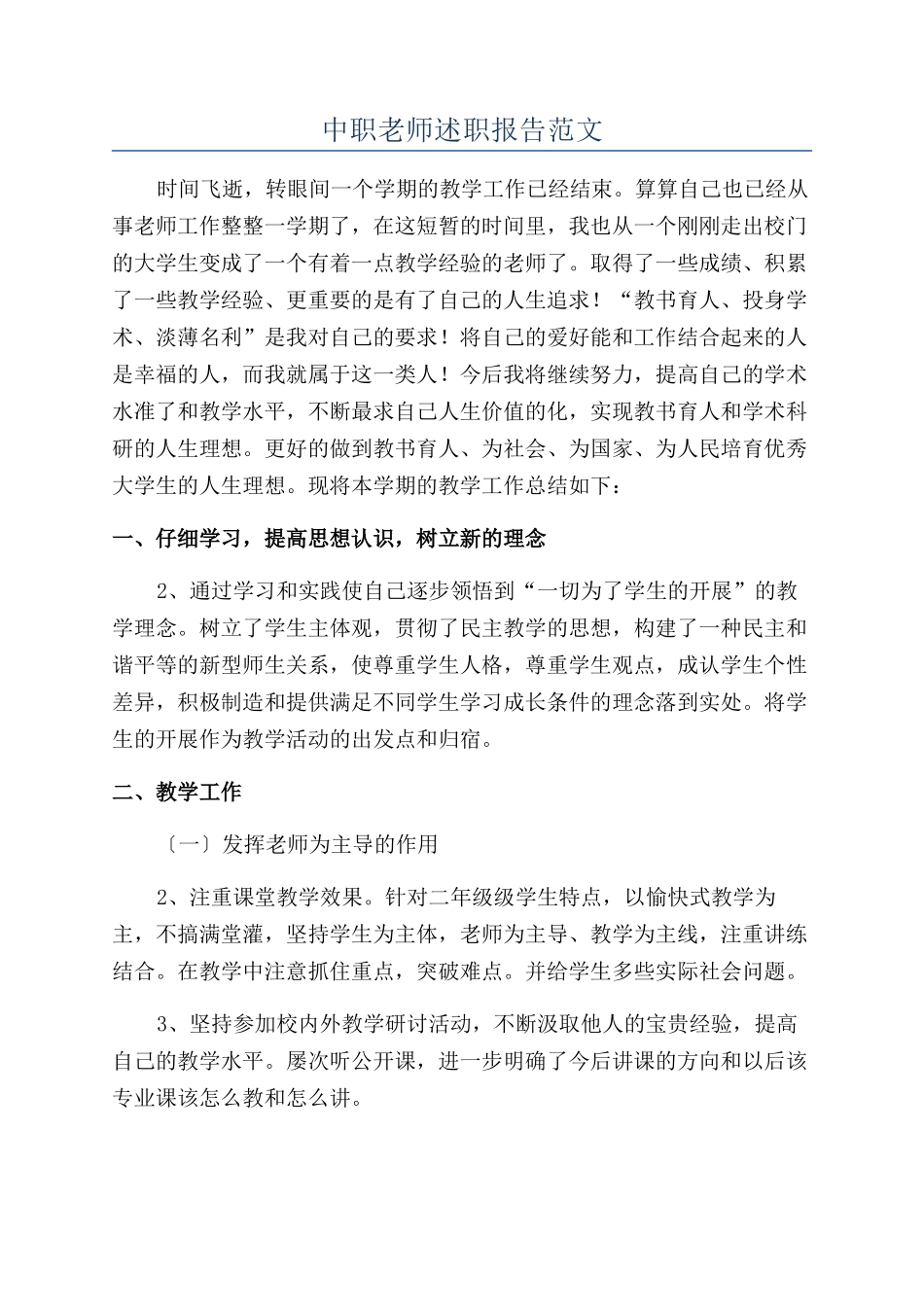 中职教师述职报告范文_第1页