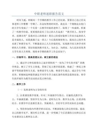 中职教师述职报告范文