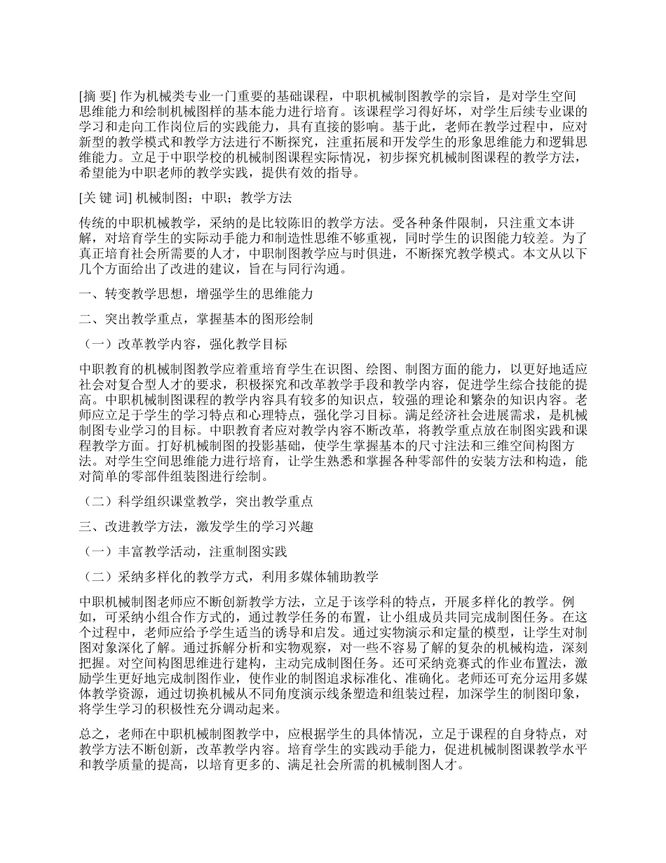 中职机械制图教学实践与探索_第1页
