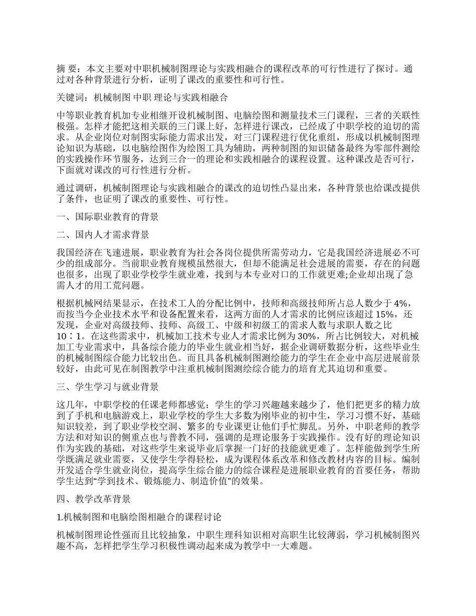 中职机械制图理论与实践相融合的课程改革可行性研究_第1页
