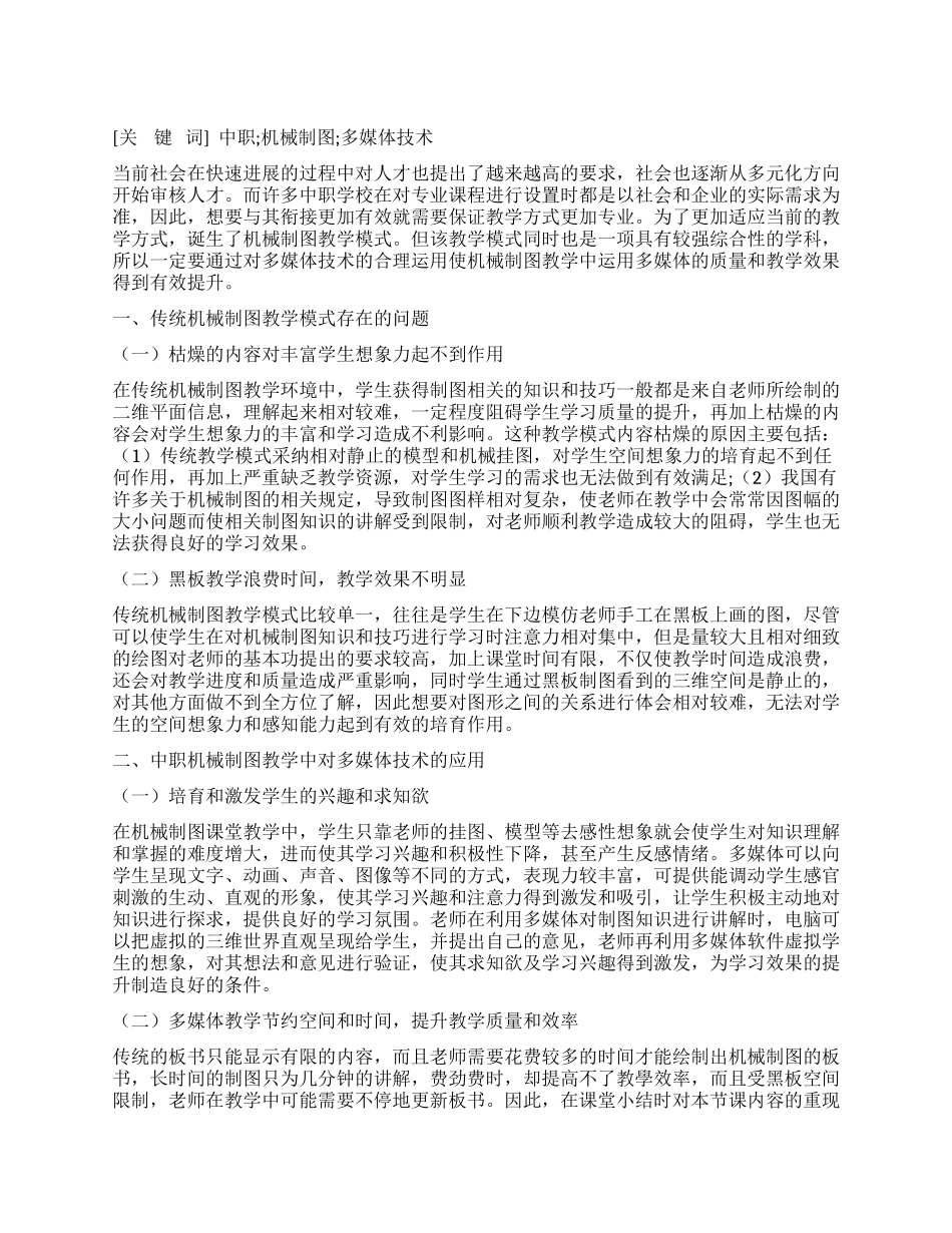 中职机械制图教学中运用多媒体技术探讨_第1页