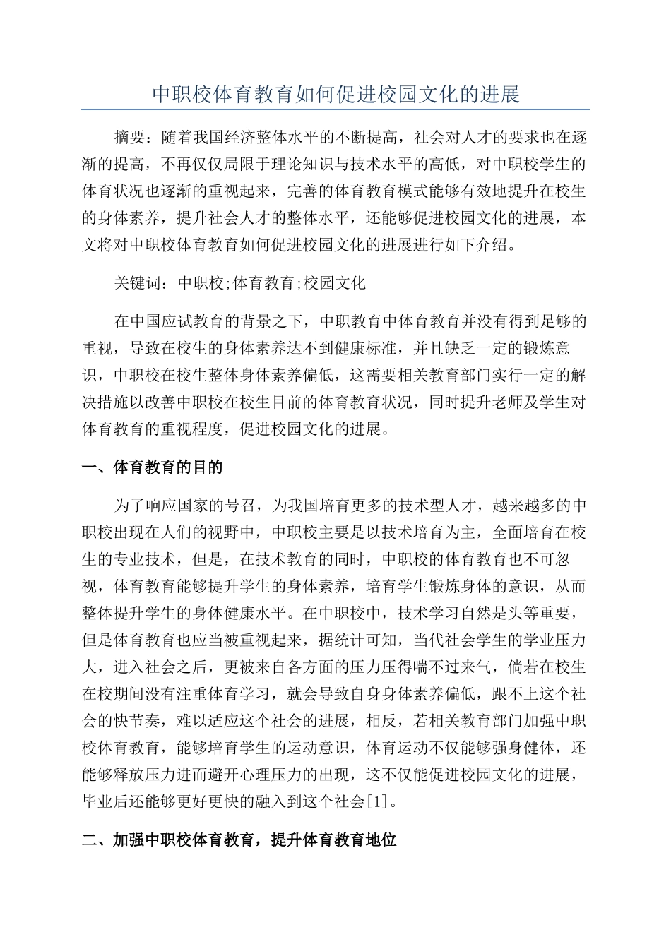 中职校体育教育如何促进校园文化的发展_第1页